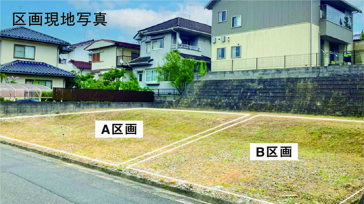 区画現地写真